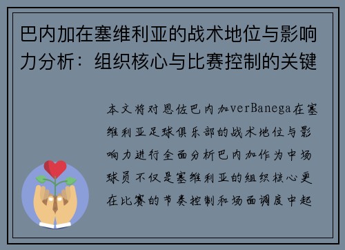 巴内加在塞维利亚的战术地位与影响力分析：组织核心与比赛控制的关键角色