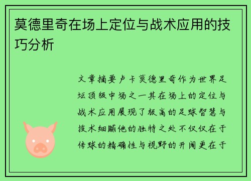 莫德里奇在场上定位与战术应用的技巧分析