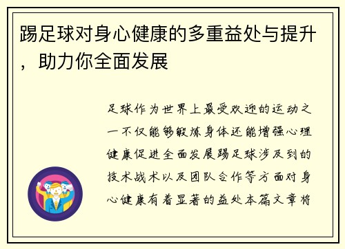 踢足球对身心健康的多重益处与提升，助力你全面发展