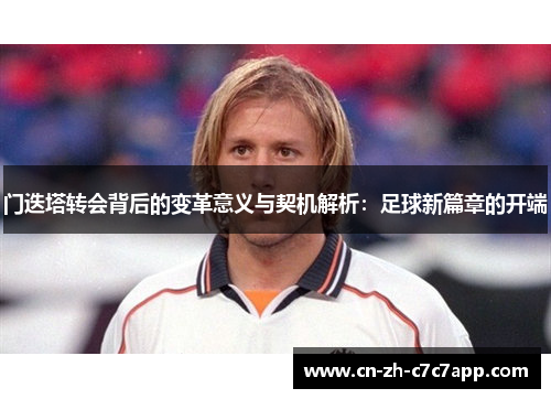 门迭塔转会背后的变革意义与契机解析：足球新篇章的开端