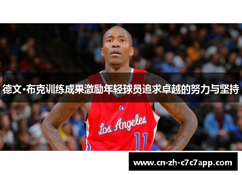 德文·布克训练成果激励年轻球员追求卓越的努力与坚持