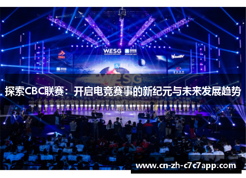 探索CBC联赛：开启电竞赛事的新纪元与未来发展趋势