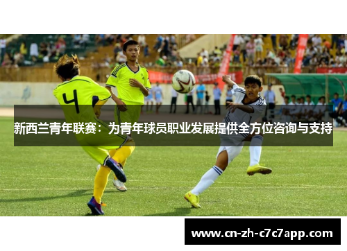 新西兰青年联赛：为青年球员职业发展提供全方位咨询与支持