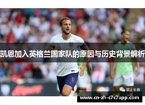 凯恩加入英格兰国家队的原因与历史背景解析
