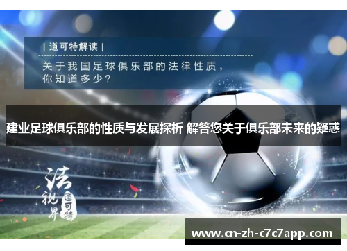 建业足球俱乐部的性质与发展探析 解答您关于俱乐部未来的疑惑