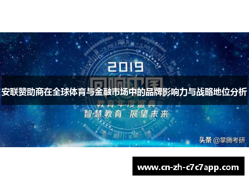 安联赞助商在全球体育与金融市场中的品牌影响力与战略地位分析