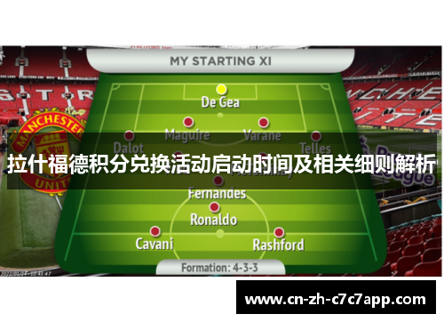 拉什福德积分兑换活动启动时间及相关细则解析