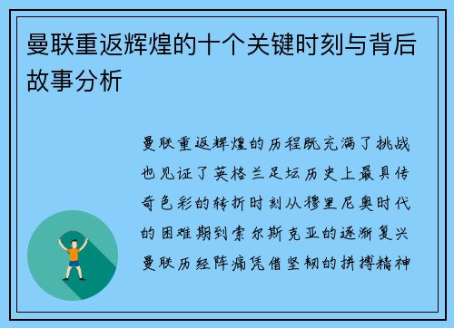 曼联重返辉煌的十个关键时刻与背后故事分析