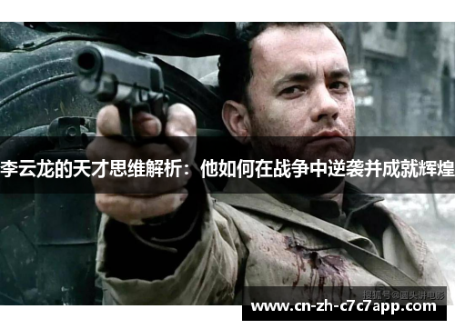 李云龙的天才思维解析：他如何在战争中逆袭并成就辉煌