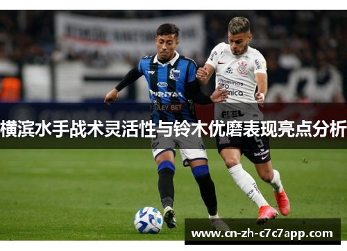 横滨水手战术灵活性与铃木优磨表现亮点分析