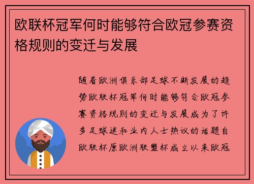 欧联杯冠军何时能够符合欧冠参赛资格规则的变迁与发展