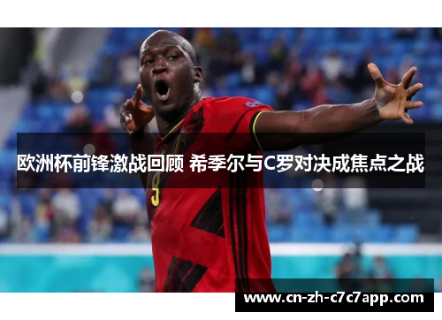 欧洲杯前锋激战回顾 希季尔与C罗对决成焦点之战