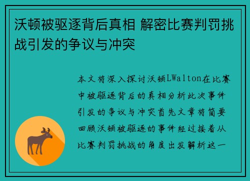 沃顿被驱逐背后真相 解密比赛判罚挑战引发的争议与冲突