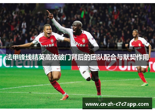 法甲锋线精英高效破门背后的团队配合与默契作用