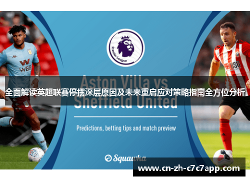 全面解读英超联赛停摆深层原因及未来重启应对策略指南全方位分析