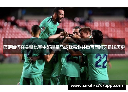 巴萨如何在关键比赛中超越皇马成就霸业并重写西班牙足球历史