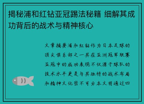 揭秘浦和红钻亚冠踢法秘籍 细解其成功背后的战术与精神核心
