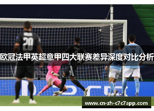 欧冠法甲英超意甲四大联赛差异深度对比分析