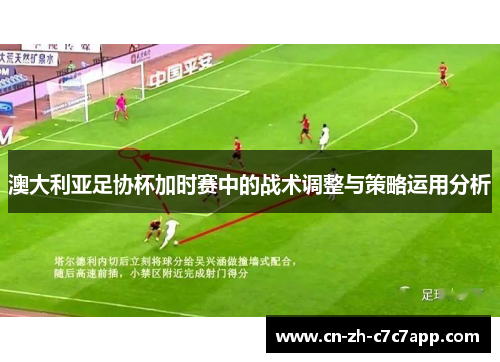 澳大利亚足协杯加时赛中的战术调整与策略运用分析