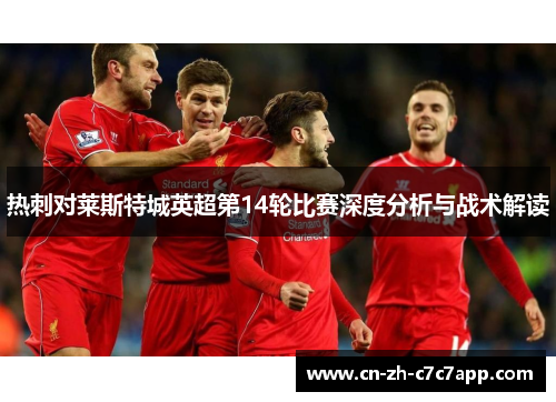 热刺对莱斯特城英超第14轮比赛深度分析与战术解读