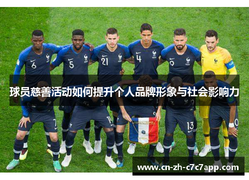 球员慈善活动如何提升个人品牌形象与社会影响力