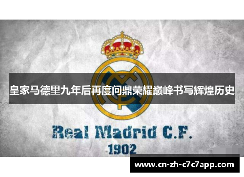 皇家马德里九年后再度问鼎荣耀巅峰书写辉煌历史