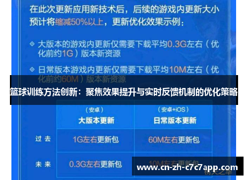 篮球训练方法创新：聚焦效果提升与实时反馈机制的优化策略