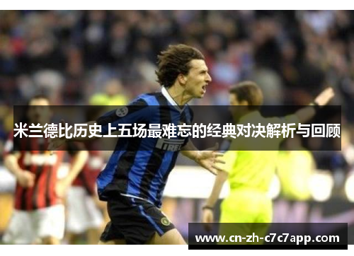 米兰德比历史上五场最难忘的经典对决解析与回顾