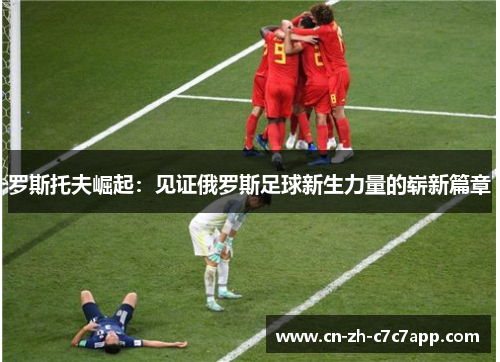 罗斯托夫崛起：见证俄罗斯足球新生力量的崭新篇章