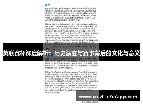 英联赛杯深度解析：历史演变与赛事背后的文化与意义