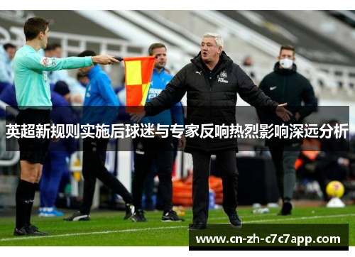 英超新规则实施后球迷与专家反响热烈影响深远分析