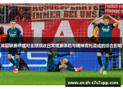 英超联赛停摆对全球球迷日常观赛体验与精神寄托造成的综合影响