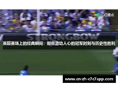 英超赛场上的经典瞬间：那些激动人心的冠军时刻与历史性胜利