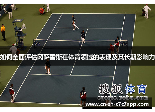 如何全面评估冈萨雷斯在体育领域的表现及其长期影响力