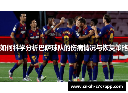 如何科学分析巴萨球队的伤病情况与恢复策略