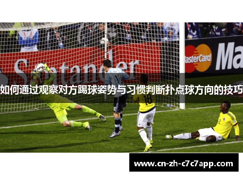 如何通过观察对方踢球姿势与习惯判断扑点球方向的技巧