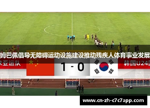 姆巴佩倡导无障碍运动设施建设推动残疾人体育事业发展