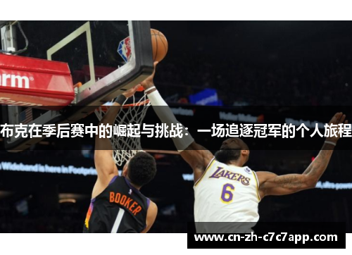 布克在季后赛中的崛起与挑战：一场追逐冠军的个人旅程