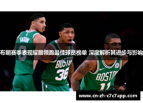 布朗赛季表现耀眼领跑最佳球员榜单 深度解析其进步与影响