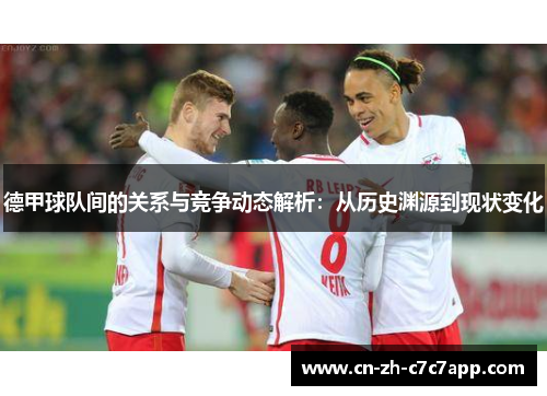 德甲球队间的关系与竞争动态解析：从历史渊源到现状变化