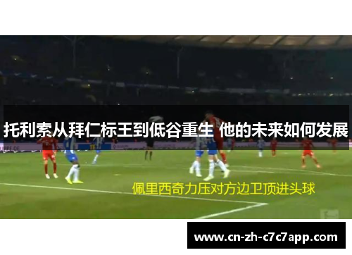 托利索从拜仁标王到低谷重生 他的未来如何发展