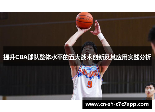提升CBA球队整体水平的五大战术创新及其应用实践分析