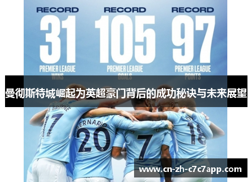 曼彻斯特城崛起为英超豪门背后的成功秘诀与未来展望
