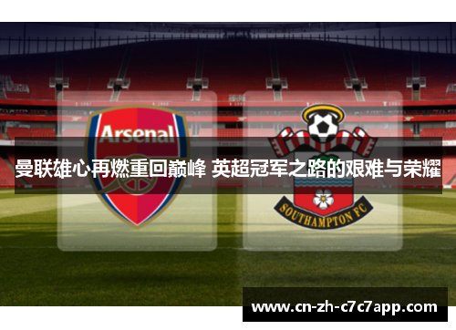 曼联雄心再燃重回巅峰 英超冠军之路的艰难与荣耀