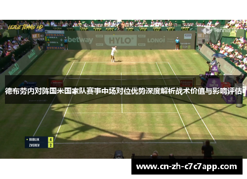 德布劳内对阵国米国家队赛事中场对位优势深度解析战术价值与影响评估