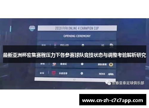 最新亚洲杯密集赛程压力下各参赛球队竞技状态与调整考验解析研究