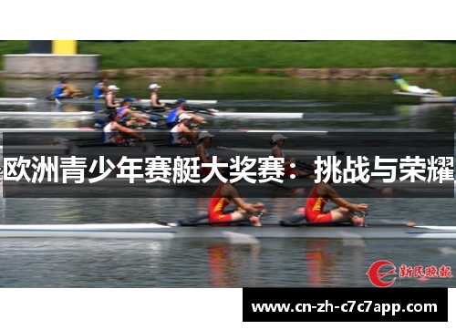 欧洲青少年赛艇大奖赛：挑战与荣耀