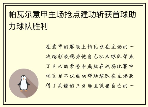 帕瓦尔意甲主场抢点建功斩获首球助力球队胜利