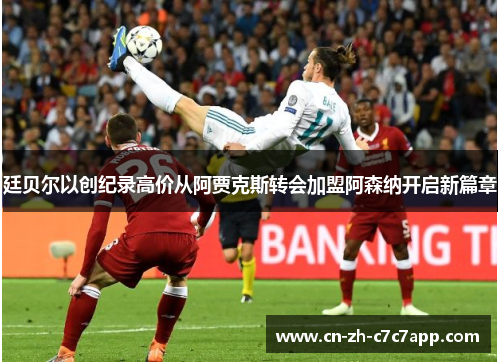 廷贝尔以创纪录高价从阿贾克斯转会加盟阿森纳开启新篇章