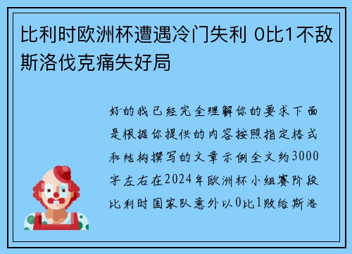 比利时欧洲杯遭遇冷门失利 0比1不敌斯洛伐克痛失好局